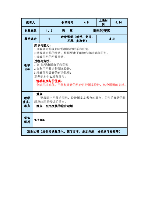 初四中考数学图形的变换二轮复习教案设计与反思