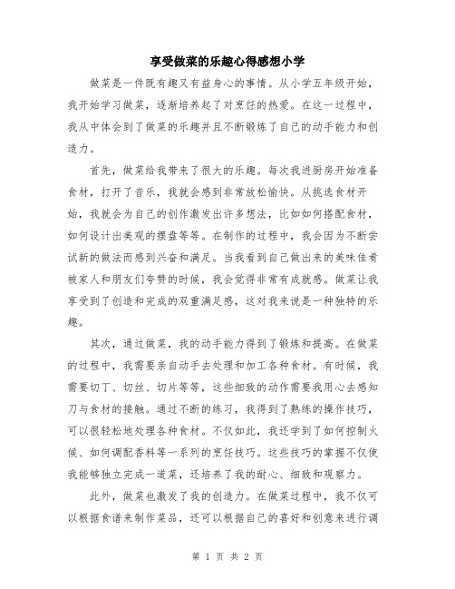 享受做菜的乐趣心得感想小学