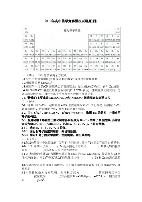 2019年高中化学竞赛模拟试题题(四)