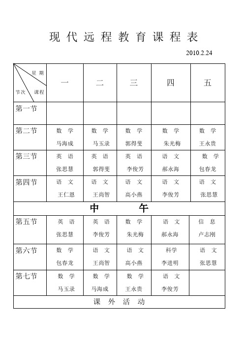 现 代 远 程 教 育 课 程 表