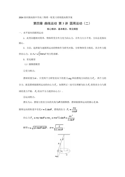 高三物理一轮复习教学案第四章曲线运动第3讲圆周运动(二)