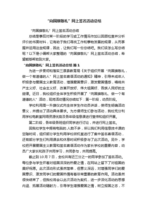 “向国旗敬礼”网上签名活动总结