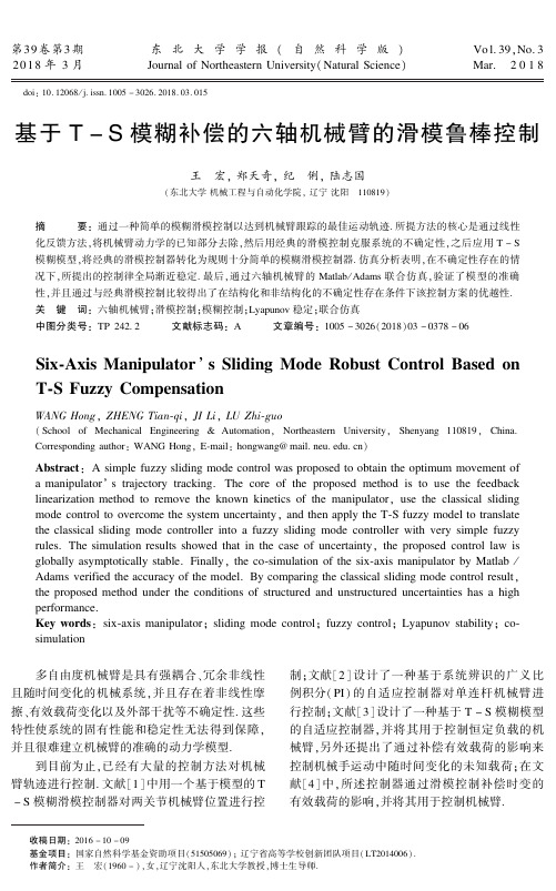 基于T-S模糊补偿的六轴机械臂的滑模鲁棒控制