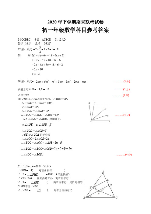 2020年下学期初一期末联考数学参考答案