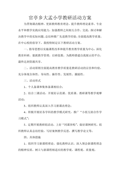 官亭乡大孟小学教研活动方案