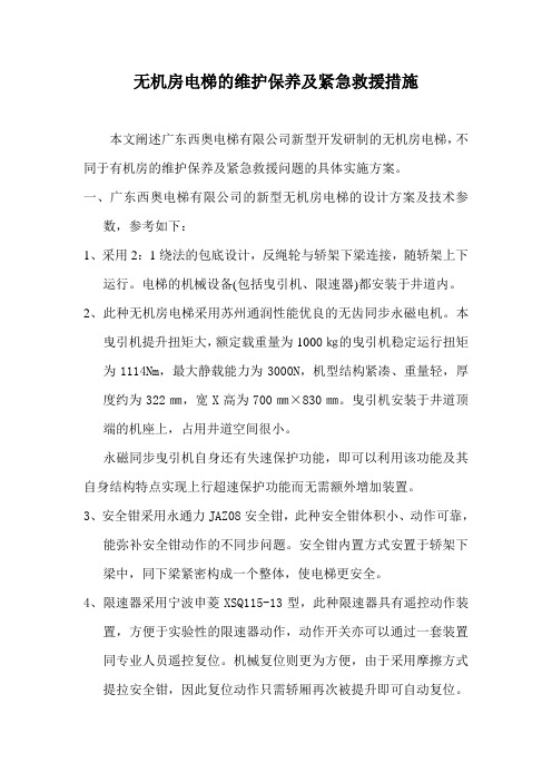 无机房电梯的维护保养及紧急救援措施