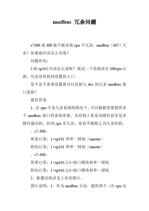 modbus 冗余问题