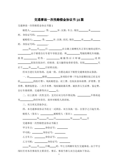 交通事故一次性赔偿金协议书10篇