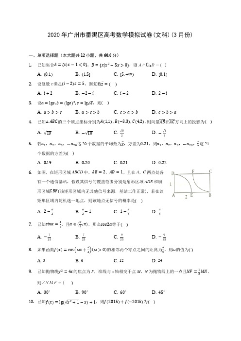 2020年广州市番禺区高考数学模拟试卷(文科)(3月份)(含答案解析)