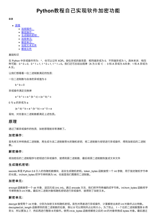 Python教程自己实现软件加密功能