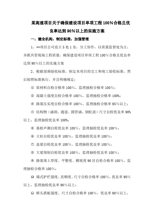 某高速项目关于确保建设项目单项工程100%合格且优良率达到90%以上的实施方案