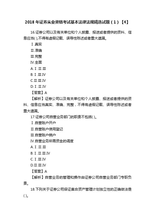 2018年证券从业资格考试基本法律法规精选试题（1）【4】