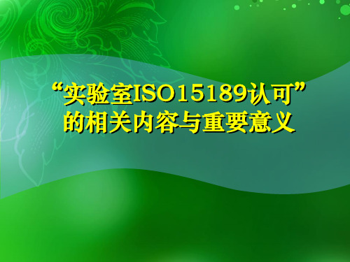 实验室ISO15189认可的相关内容与重要意义