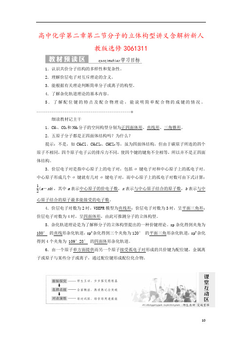 高中化学第二章第二节分子的立体构型讲义含解析新人教版选修3061311