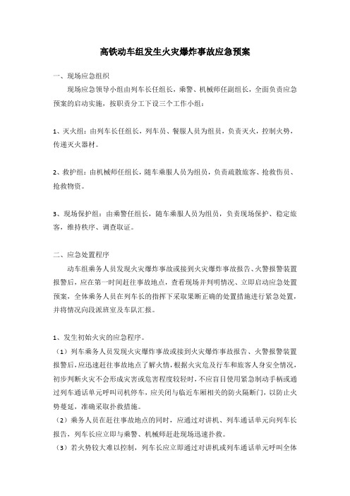 高铁动车组发生火灾爆炸事故应急预案