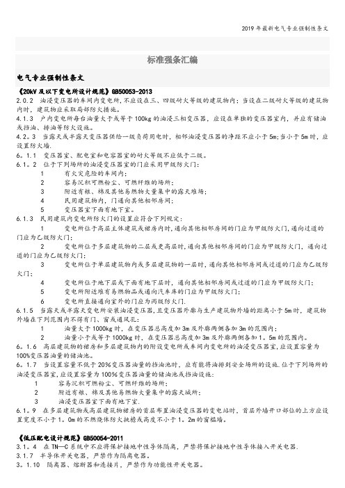 2019年最新电气专业强制性条文