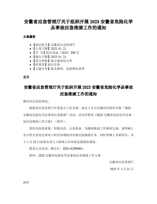 安徽省应急管理厅关于组织开展2023安徽省危险化学品事故应急推演工作的通知