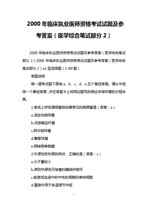 2000年临床执业医师资格考试试题及参考答案(医学综合笔试部分2)