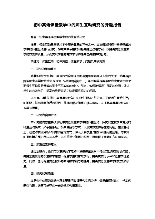 初中英语课堂教学中的师生互动研究的开题报告