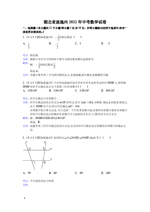 2021年湖北省恩施州数学中考真题含答案解析及答案(word解析版)