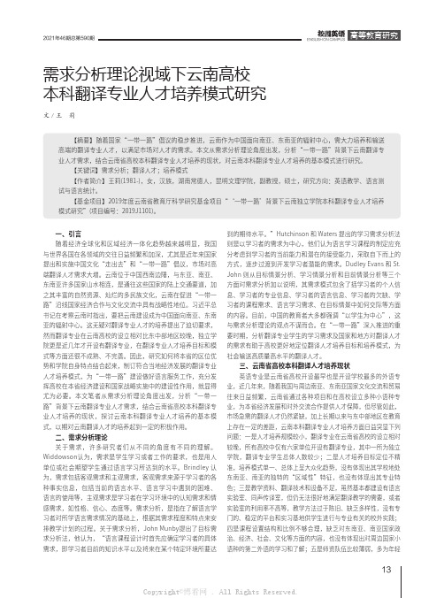 需求分析理论视域下云南高校本科翻译专业人才培养模式研究