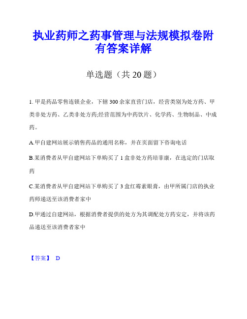 执业药师之药事管理与法规模拟卷附有答案详解