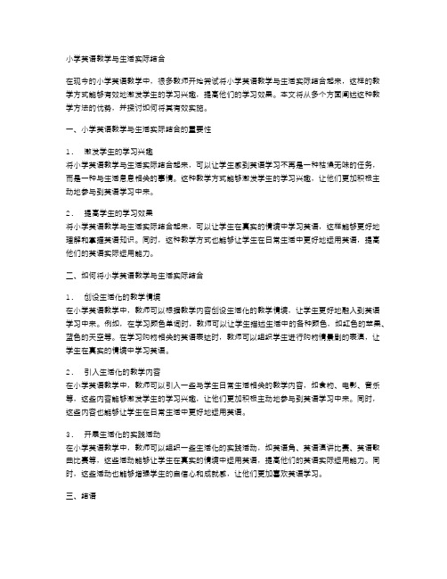 小学英语教学与生活实际结合