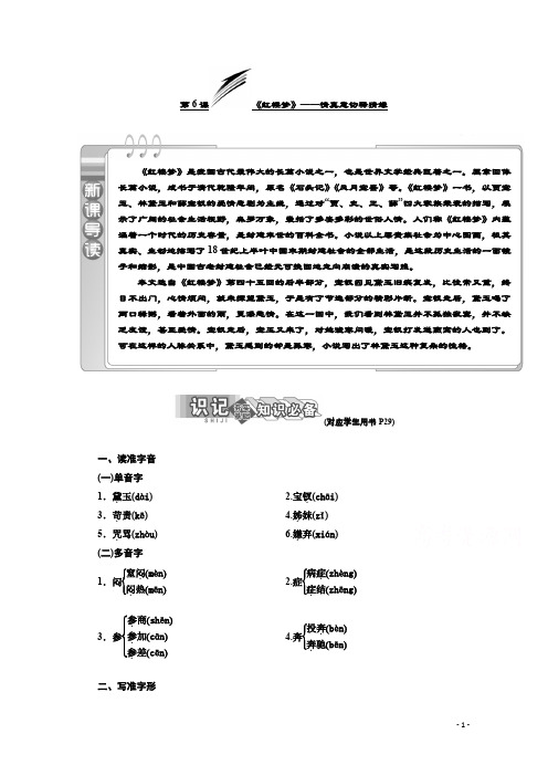 高中语文同步人教版选修中国小说欣赏讲义：第三单元第6课《红楼梦》——情真意切释猜嫌含答案