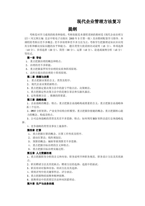 现代企业管理方法复习提纲