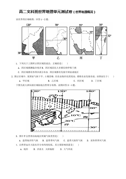 【最新精选】高二文科班世界地理单元测试卷(世界地理概况)   2