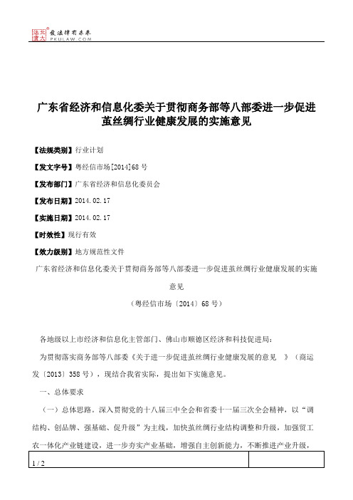 广东省经济和信息化委关于贯彻商务部等八部委进一步促进茧丝绸行