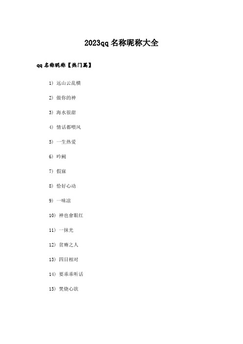 2023个性_qq名称昵称大全