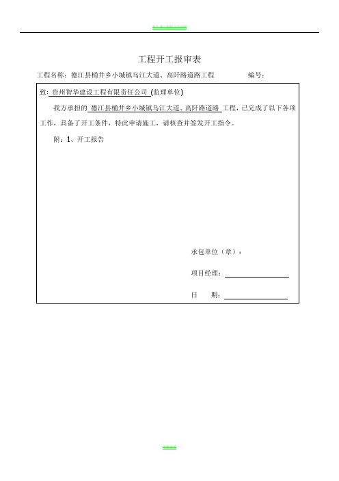 市政工程开工报审表及开工报告