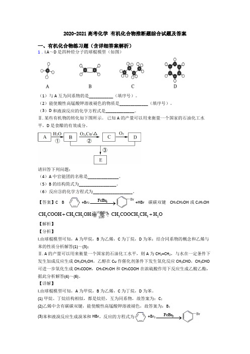 2020-2021高考化学 有机化合物推断题综合试题及答案