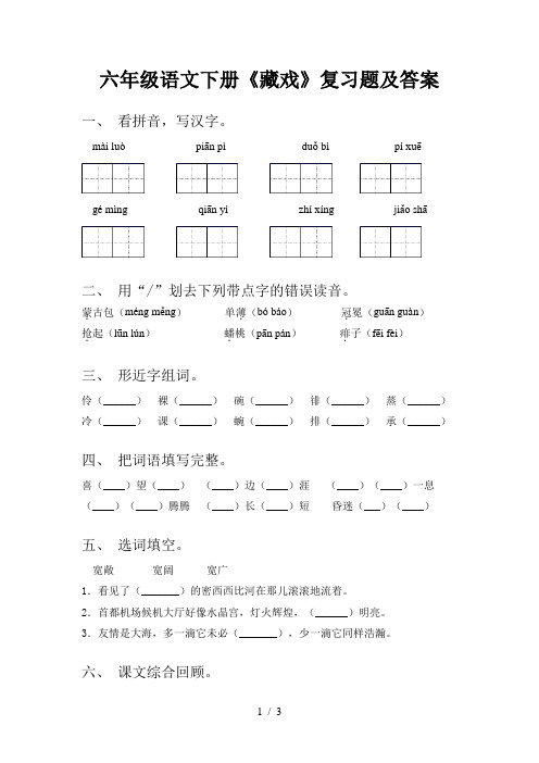 六年级语文下册《藏戏》复习题及答案