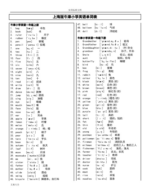 上海牛津版一到六年级英语词汇表(带音标)