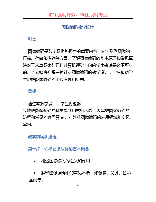 图像编码教学设计