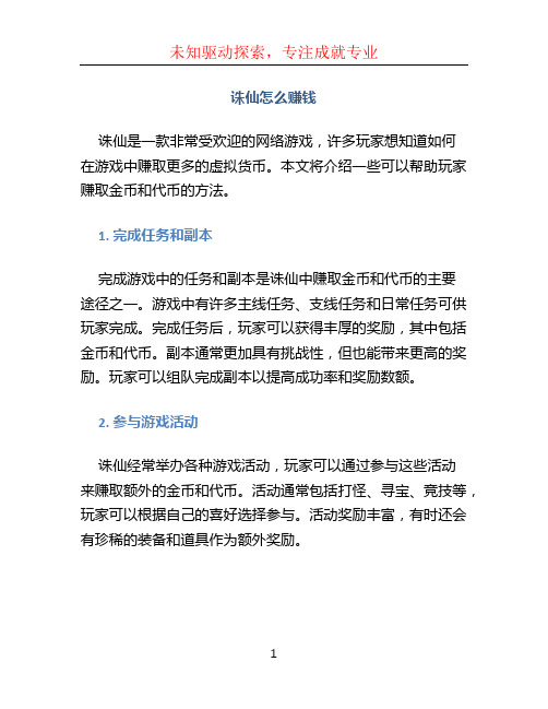 诛仙怎么赚钱