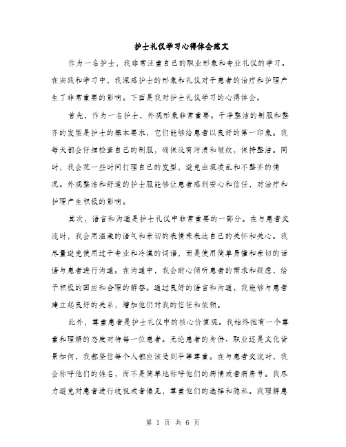 护士礼仪学习心得体会范文