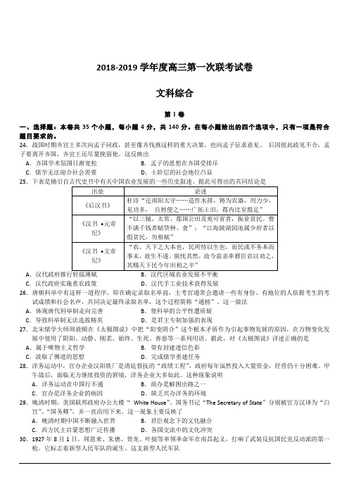 广东省汕头市达濠华侨中学东厦中学2019届高三上学期第一次联考历史试题 含答案