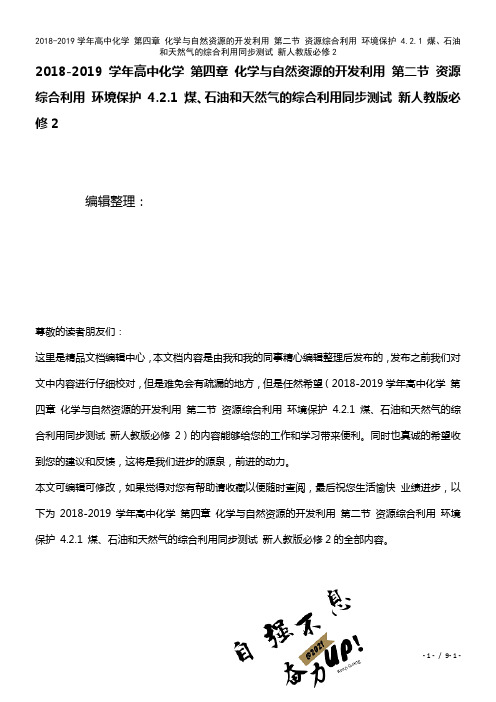 高中化学第四章化学与自然资源的开发利用第二节资源综合利用环境保护4.2.1煤、石油和天然气的综合利