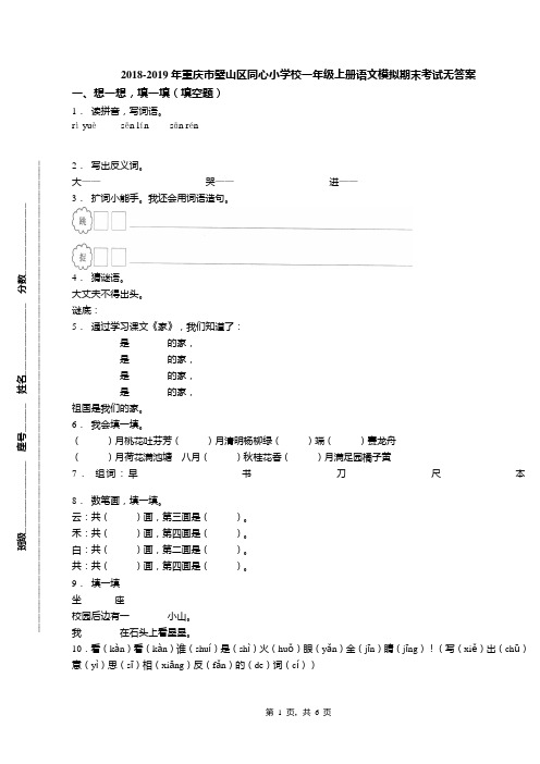 2018-2019年重庆市璧山区同心小学校一年级上册语文模拟期末考试无答案