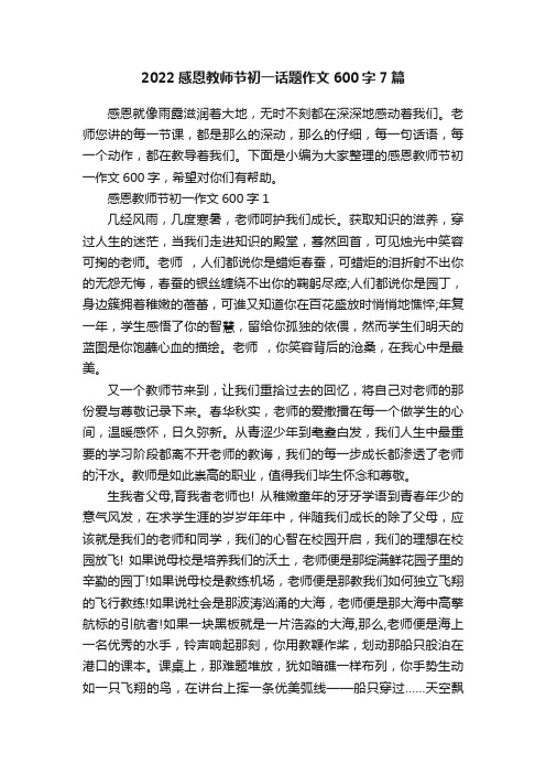 2022感恩教师节初一话题作文600字7篇