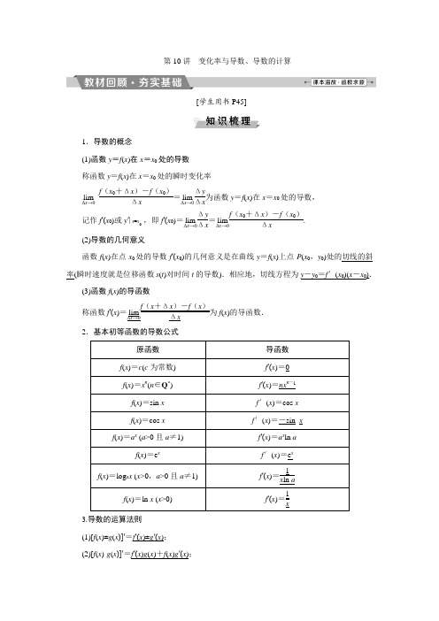 高中数学高考复习：第二章第10讲 变化率与导数、导数的计算