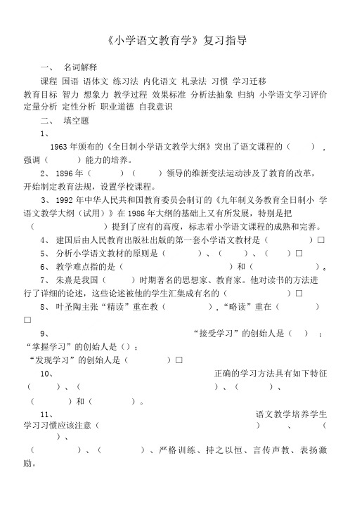 小学语文教育学复习指导.doc