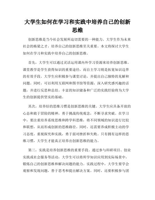 大学生如何在学习和实践中培养自己的创新思维