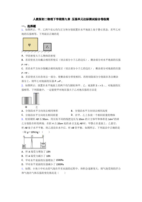 人教版初二物理下学期第九章 压强单元达标测试综合卷检测