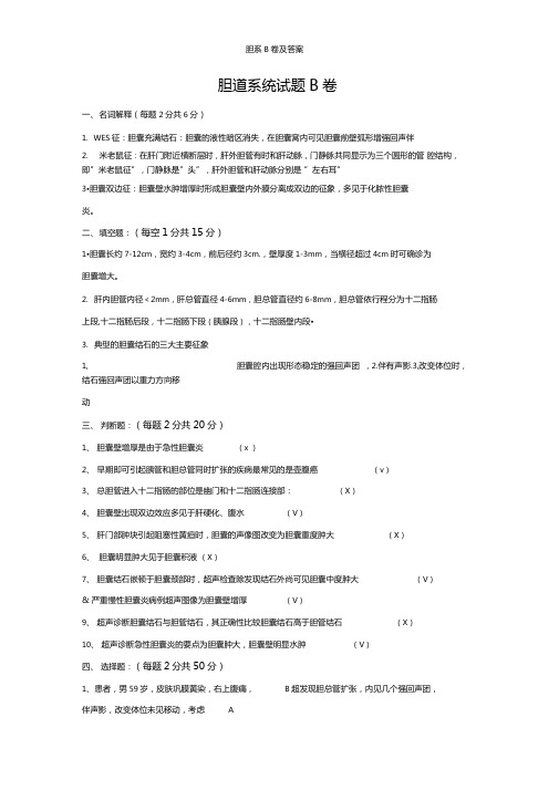 胆系B卷及答案