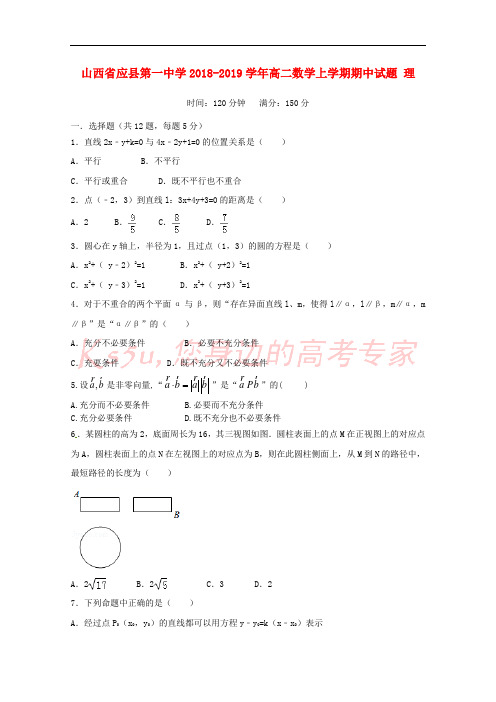 山西省应县第一中学2018-2019学年高二数学上学期期中试题 理