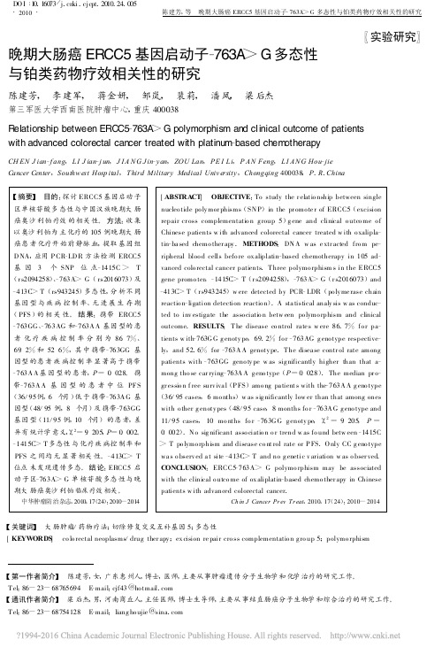 晚期大肠癌ERCC5基因启动子__省略_多态性与铂类药物疗效相关性的研究_陈建芳